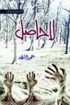 La Hasil Novel by Umera Ahmed